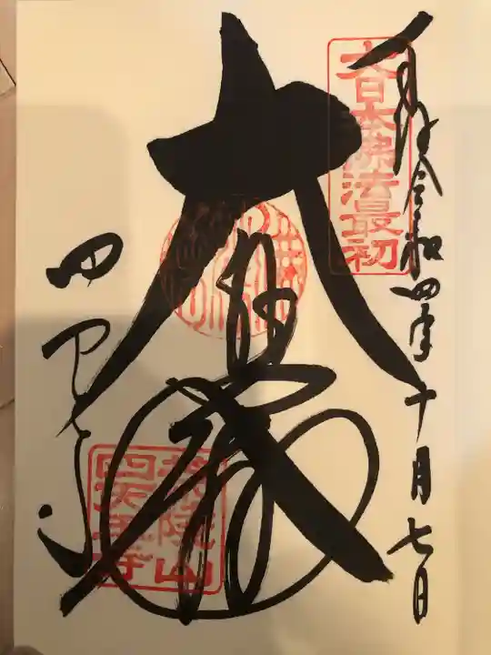 四天王寺の御朱印