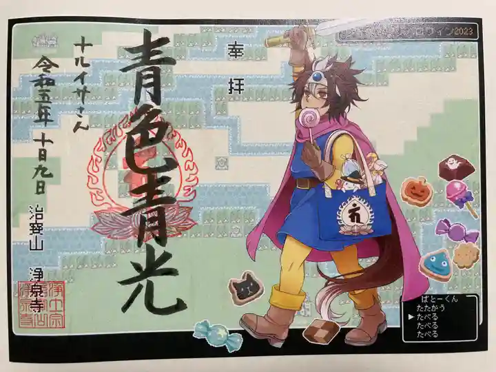 治寶山 浄泉寺の御朱印