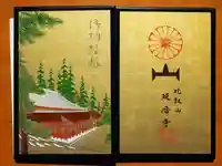 比叡山延暦寺の御朱印帳