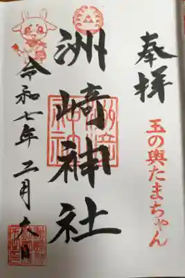 木場 洲﨑神社の御朱印