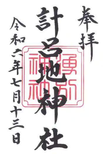 計呂地神社の御朱印 2024年07月