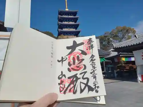 中山寺の御朱印