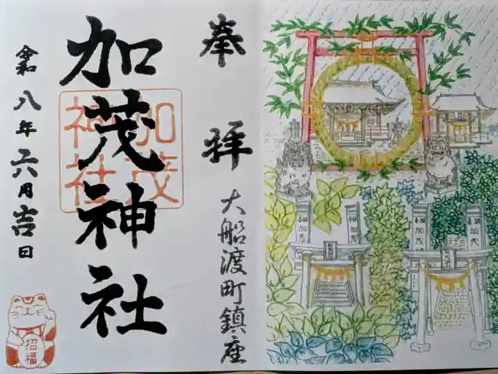 加茂神社の御朱印