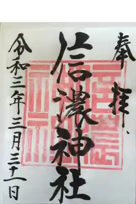 図らずしも、諏訪神社の御朱印と並びました。同じ御祭神ですね。