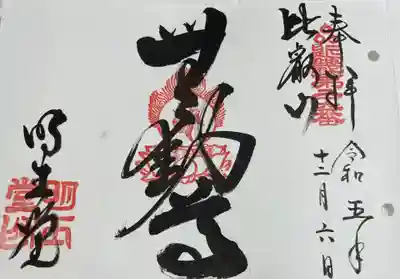 明王堂　近畿三十六不動尊