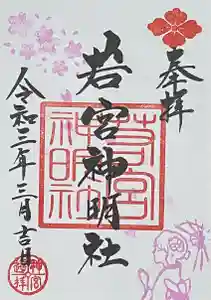 若宮神明社の御朱印(2021年02月23日(火) 17時27分13秒投稿)