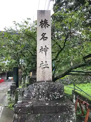 榛名神社のその他建物