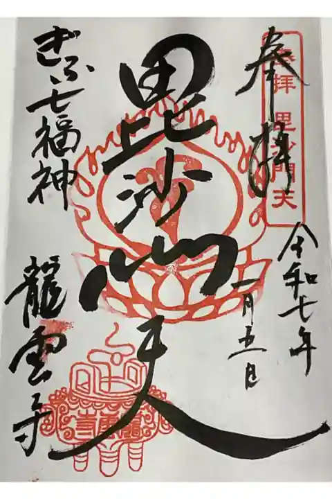 ぎふ七福神、毘沙門天札所の龍雲寺の御朱印です。