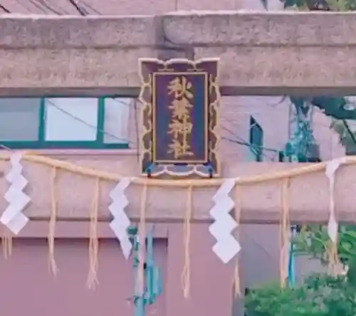 秋葉神社の本殿・本堂