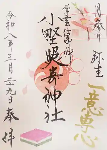 小野照崎神社の御朱印