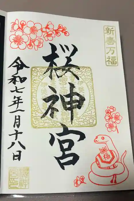 桜神宮の御朱印