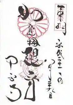 中宮寺の御朱印