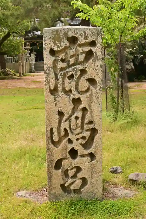 鹿島神社(愛媛県)