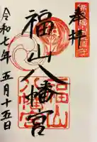 福山八幡宮(広島県)