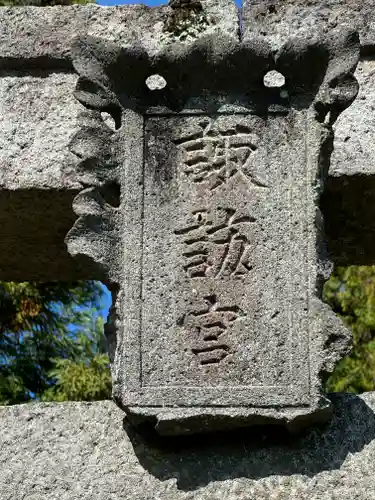 菱野健功神社(長野県)