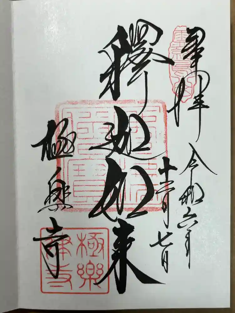 極楽寺（霊鷲山感應院極楽律寺）の御朱印