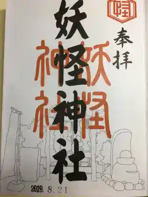 妖怪神社(鳥取県)