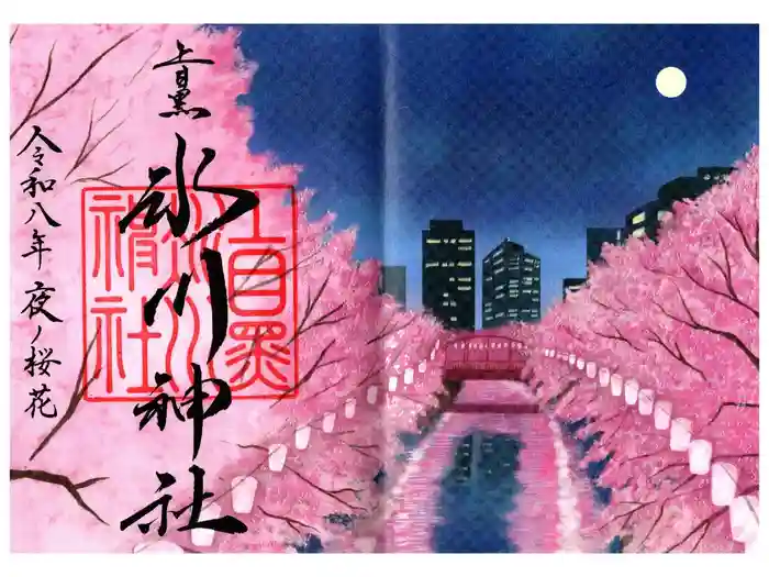 上目黒氷川神社の御朱印