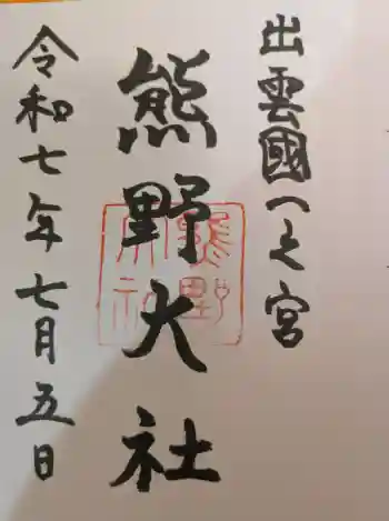 熊野大社の御朱印 2025年07月