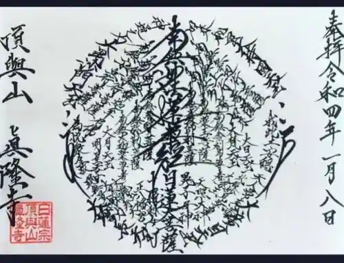 眞隆寺(千葉県)