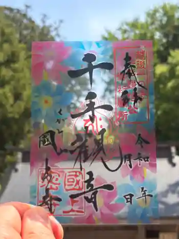 国上寺の御朱印