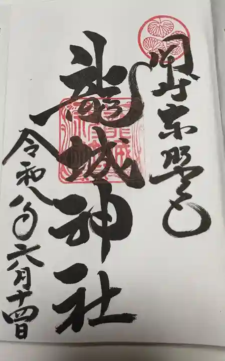 龍城神社の御朱印