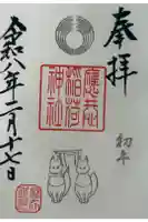 應恭稲荷神社の御朱印