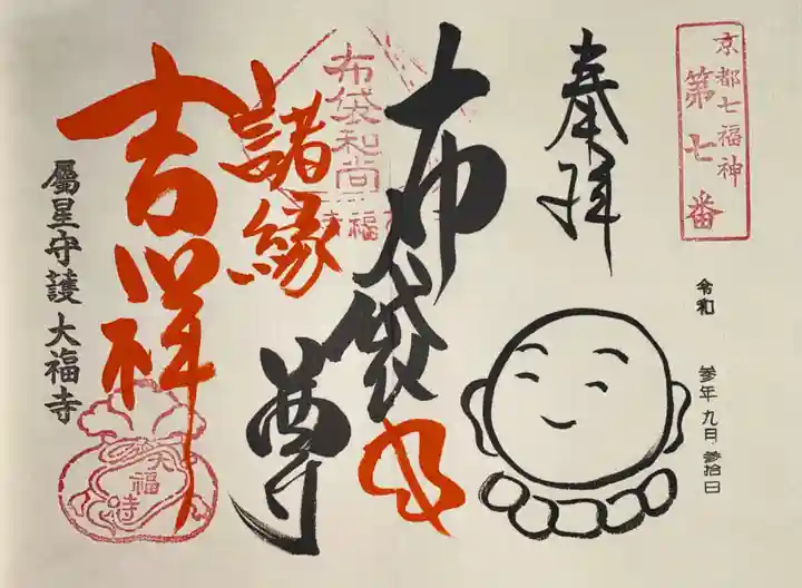 大福寺の御朱印