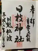 日枝神社の御朱印