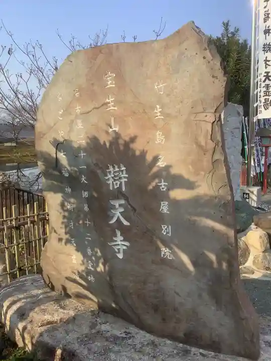 辯天寺(愛知県)