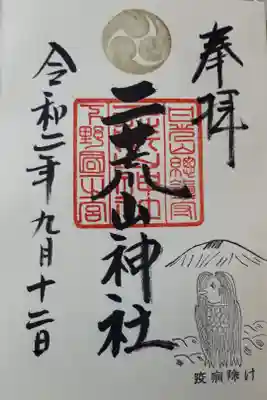 直書きしてもらいました。
「アマビエ」と、二荒山神社の神体山である「男体山」を一緒にあしらったスタンプ
が押してあります。