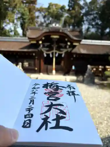 梅宮大社の御朱印