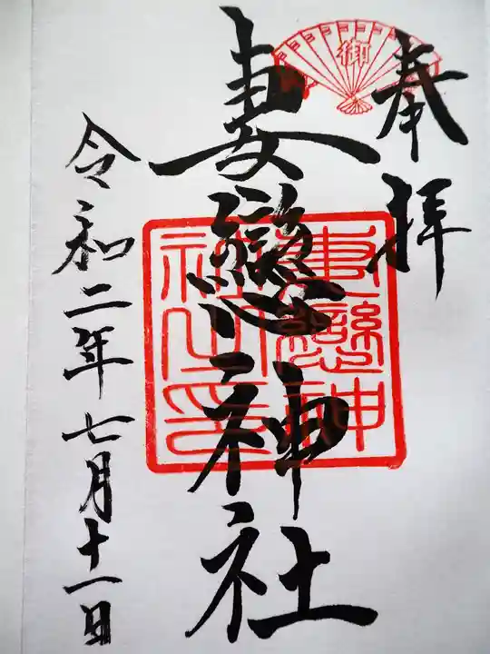 妻戀神社の御朱印