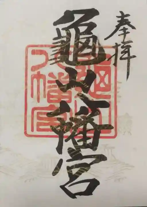 亀山八幡宮の御朱印