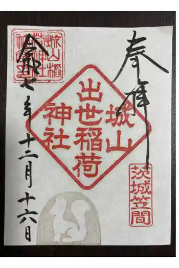 城山稲荷神社の御朱印 2025年12月