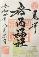 岩内神社の御朱印