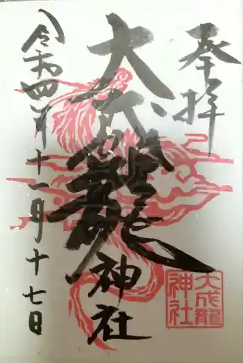 大成龍神社の御朱印 2022年11月