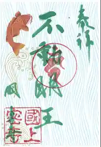 国上寺の御朱印(2026年03月04日(水) 08時14分02秒投稿)