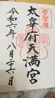 太宰府天満宮の御朱印