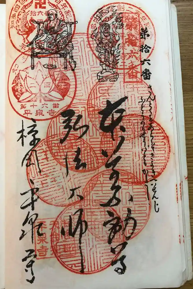 平泉寺の御朱印