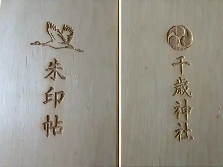 千歳神社(北海道)