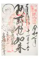 木食寺安祥院の御朱印