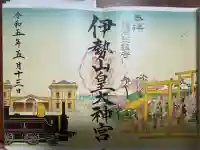 伊勢山皇大神宮(神奈川県)