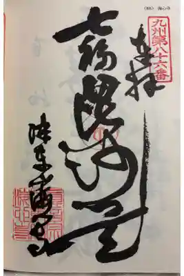 海心寺の御朱印