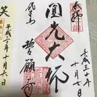 誓願寺の御朱印