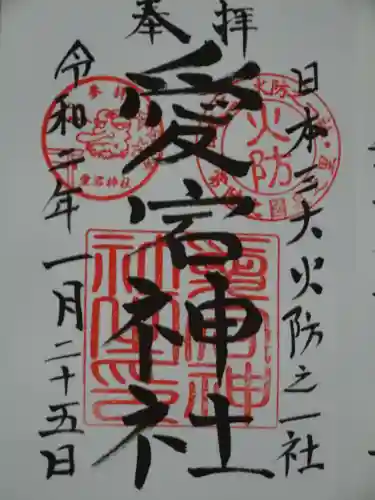 愛宕神社の御朱印