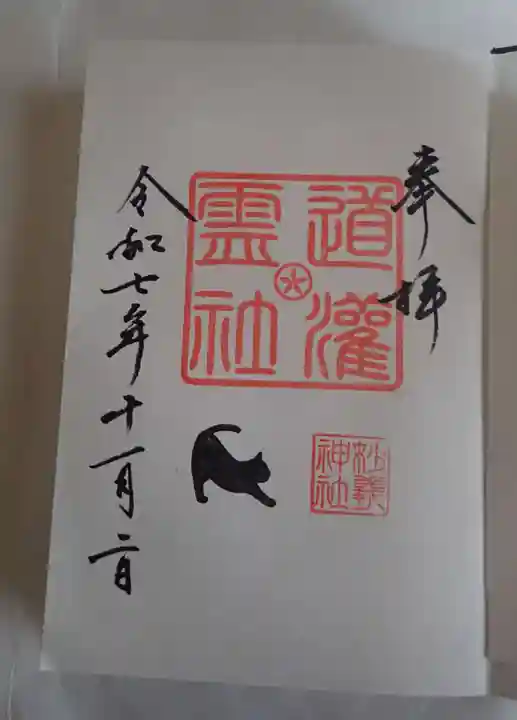 駒込妙義神社の御朱印