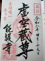 能護寺の御朱印