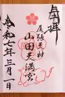 山田天満宮(愛知県)