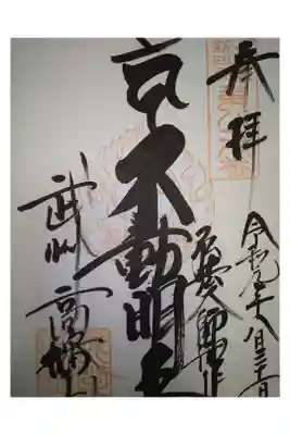 関東三十六不動尊霊場
関東三大不動
東国花の寺百ヶ寺